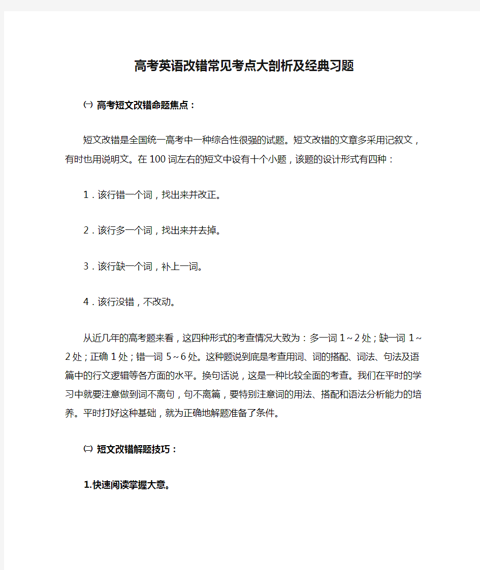 (完整word版)高考英语改错常见考点大剖析及经典习题