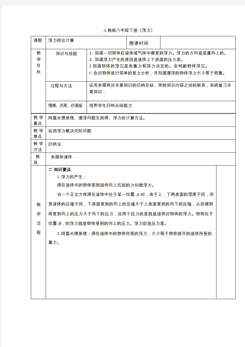 人教版初中物理《浮力综合计算》教案、教学设计