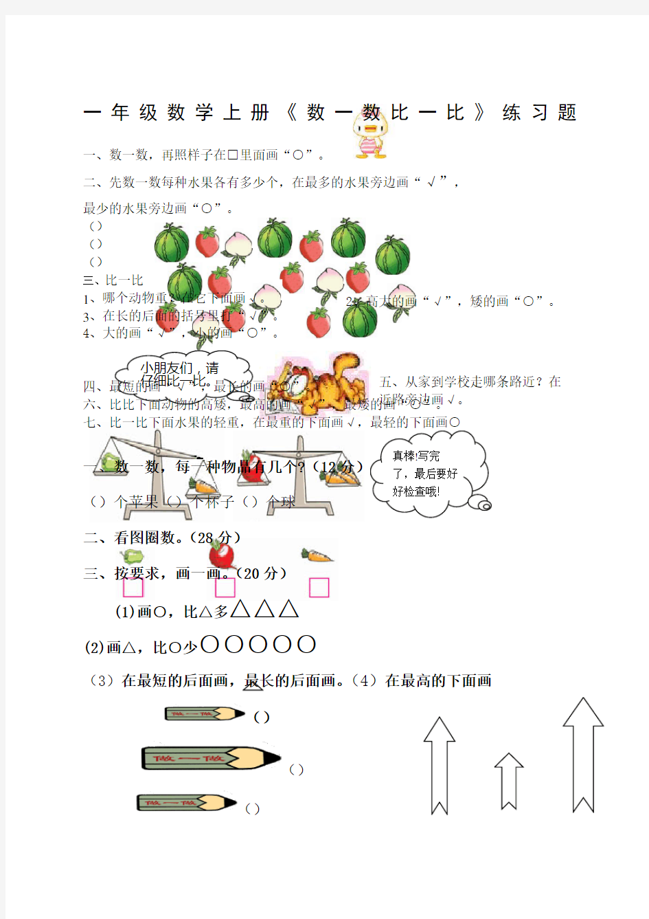 一年级数学上册《数一数比一比》练习题