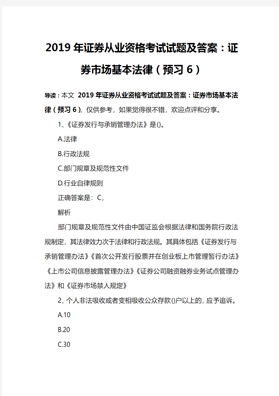 2019年证券从业资格考试试题及答案：证券市场基本法律(预习6)