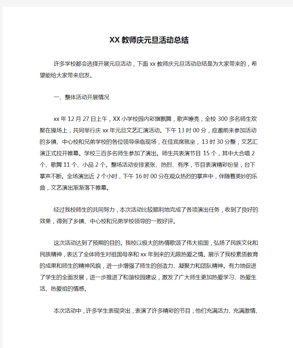 XX教师庆元旦活动总结