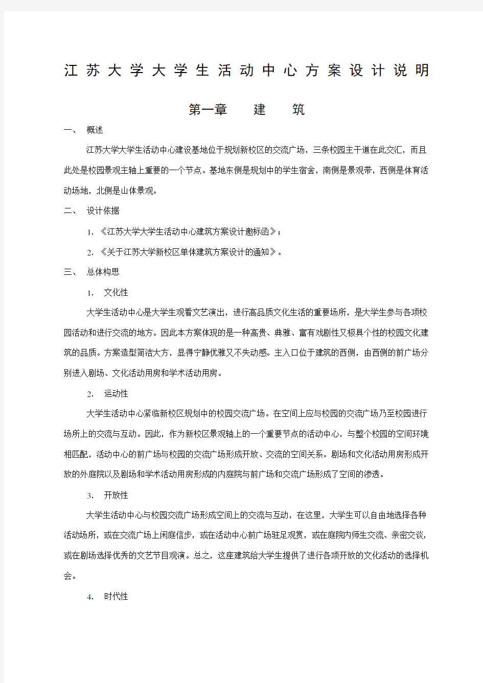 江苏大学大学生活动中心方案设计说明