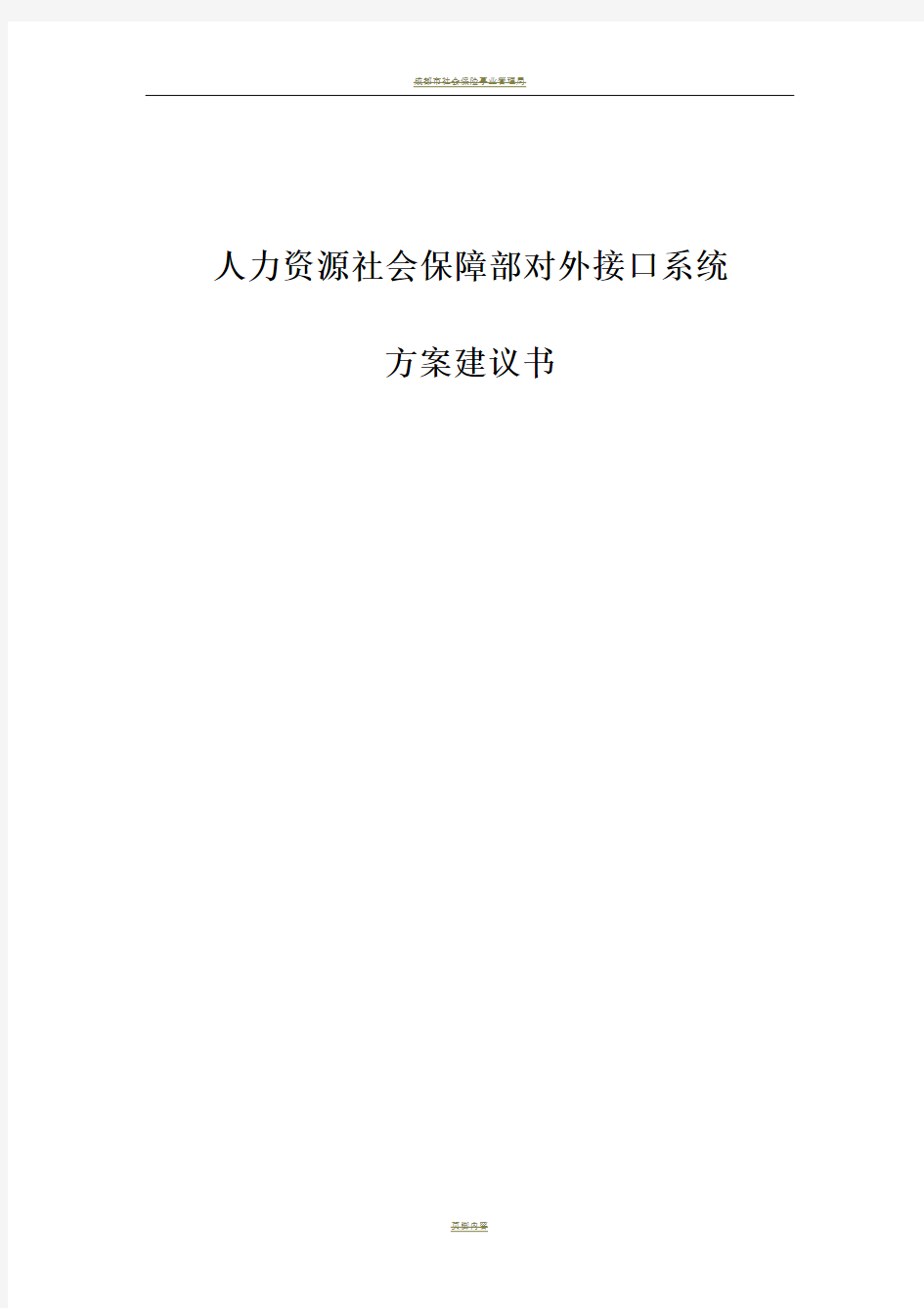 社保项目技术解决方案