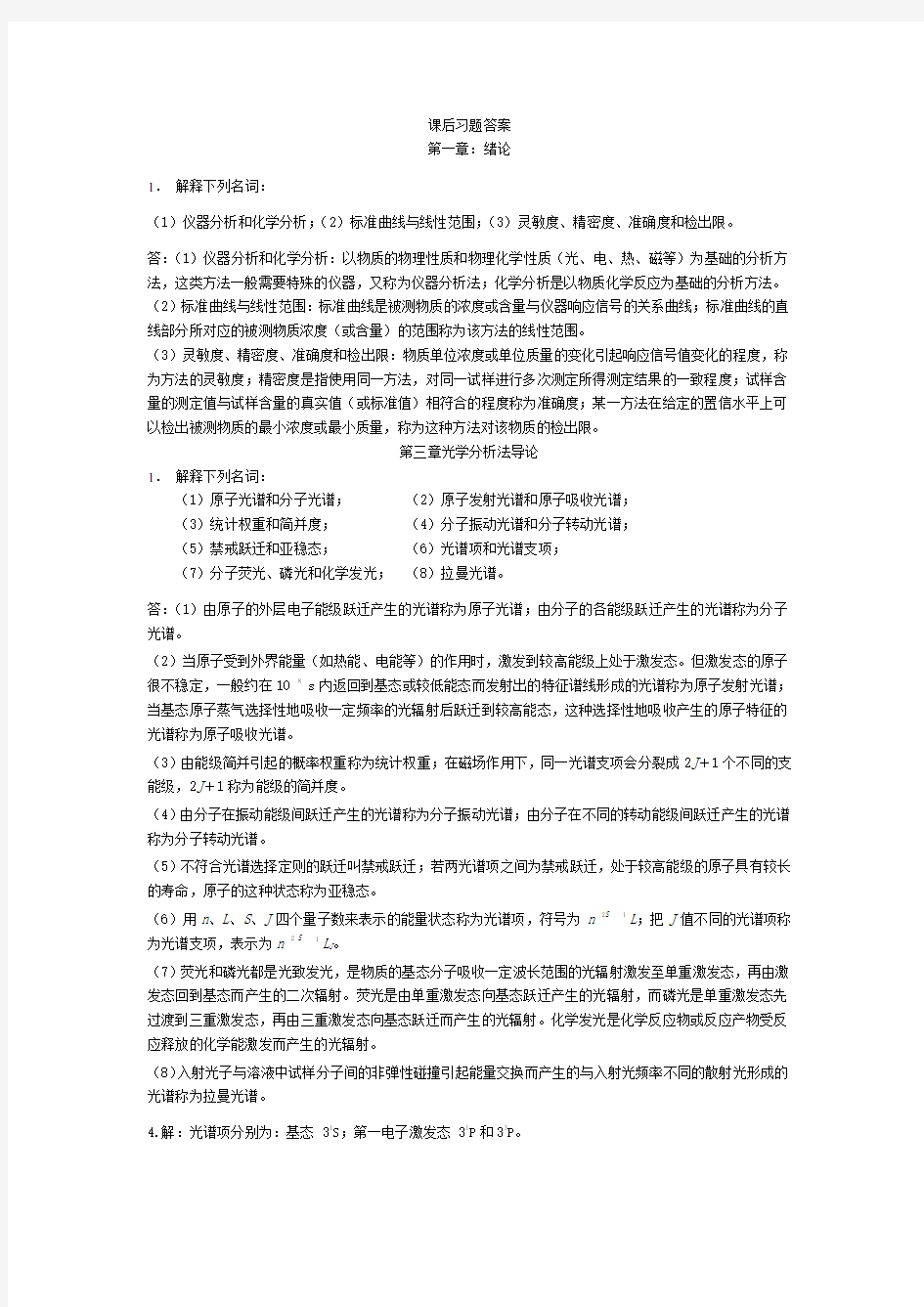 仪器分析课后习题答案word