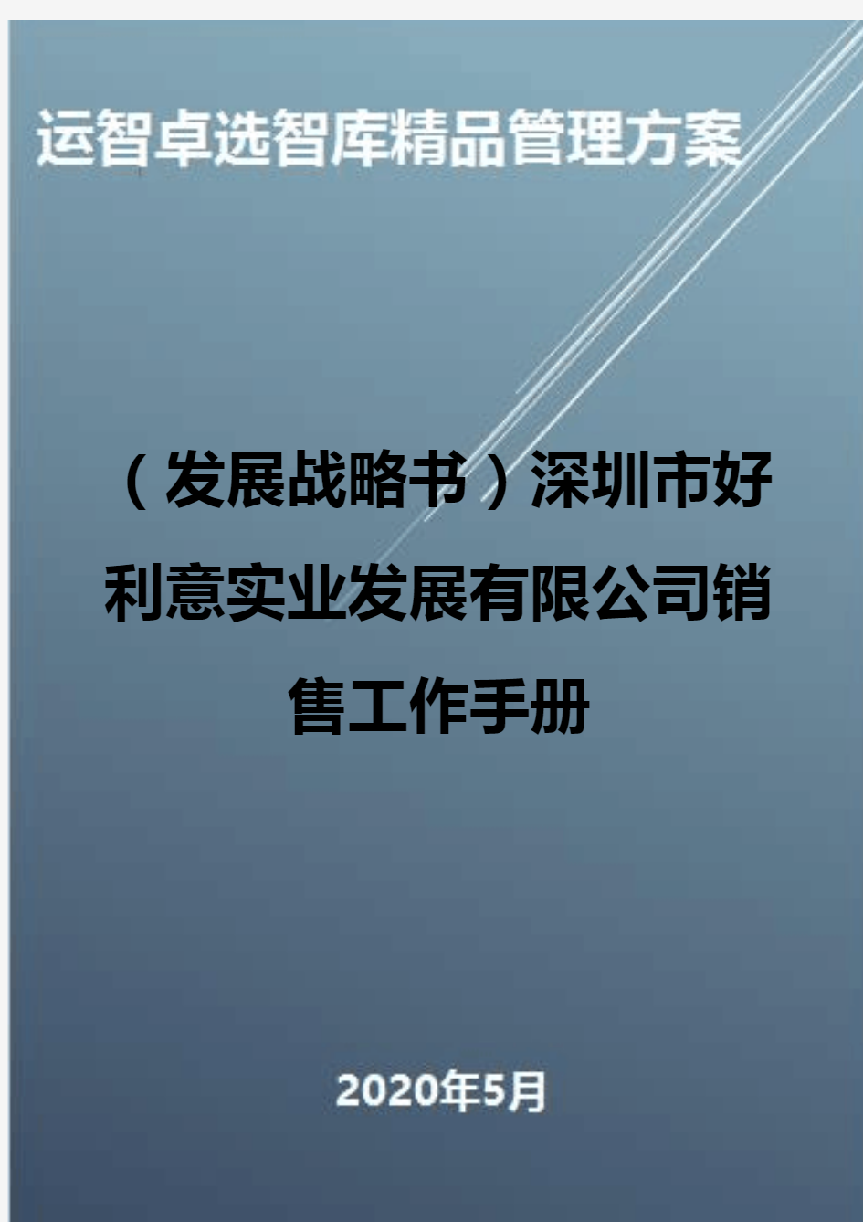 (发展战略书)深圳市好利意实业发展有限公司销售工作手册