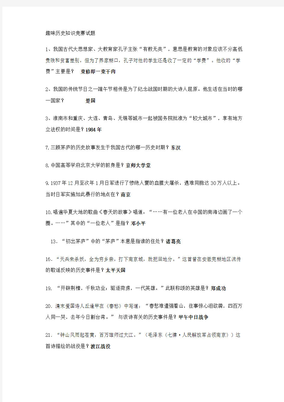 趣味历史知识竞赛试题