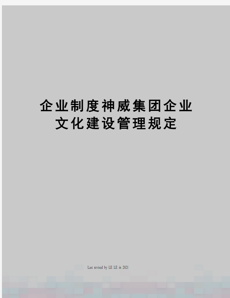 企业制度神威集团企业文化建设管理规定