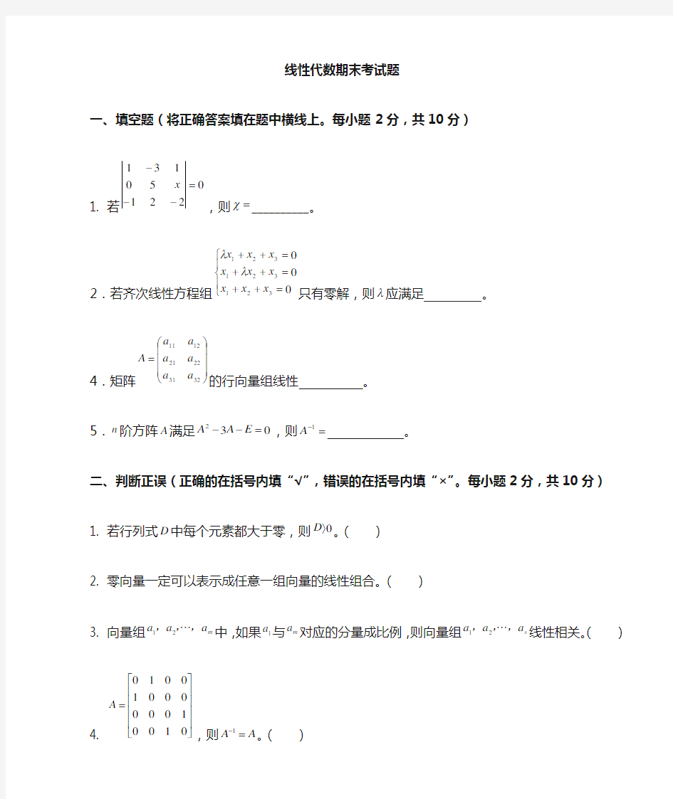 大一线性代数期末考试试卷+答案