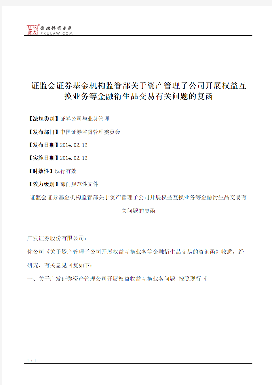 证监会证券基金机构监管部关于资产管理子公司开展权益互换业务等