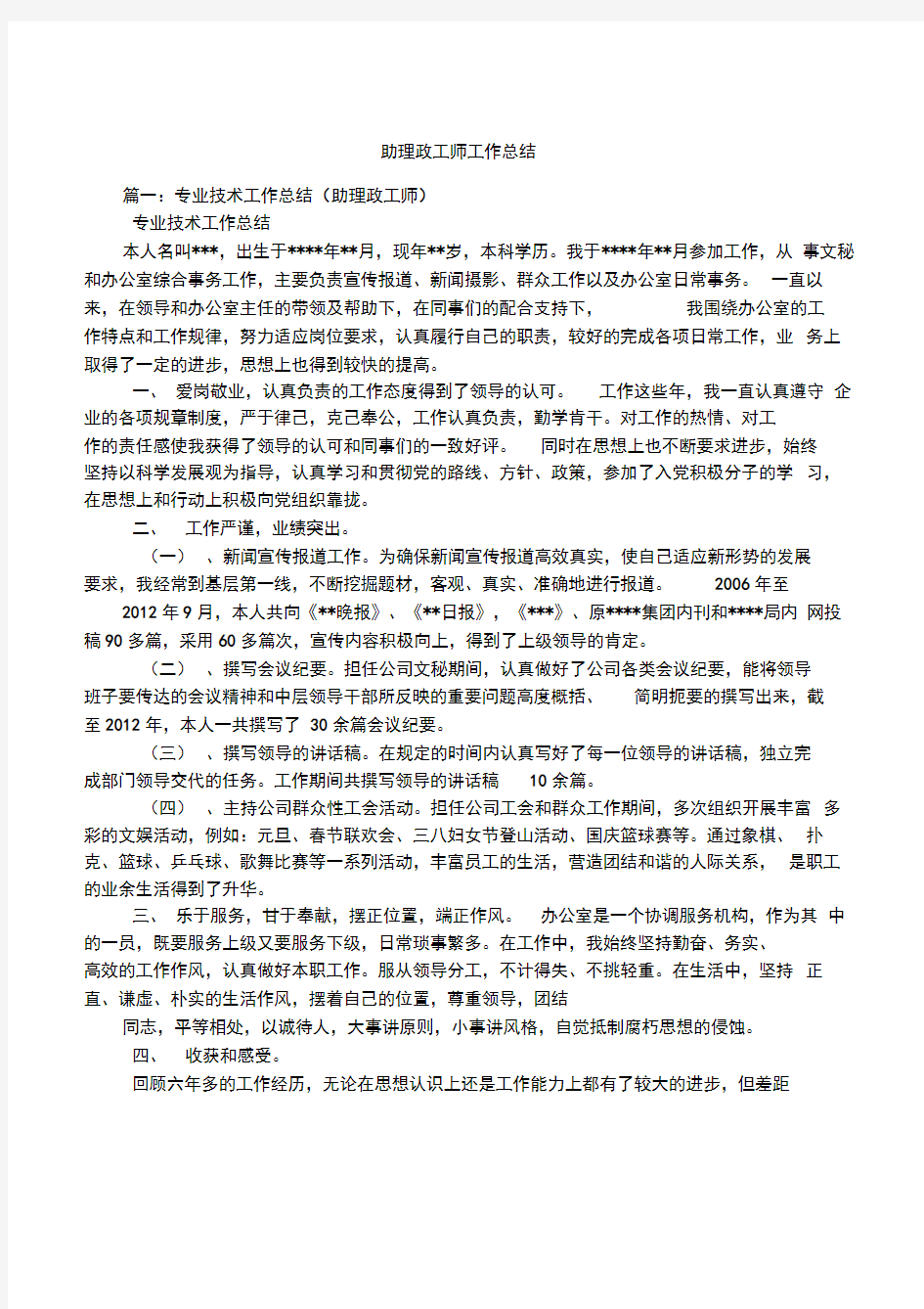 助理政工师工作总结