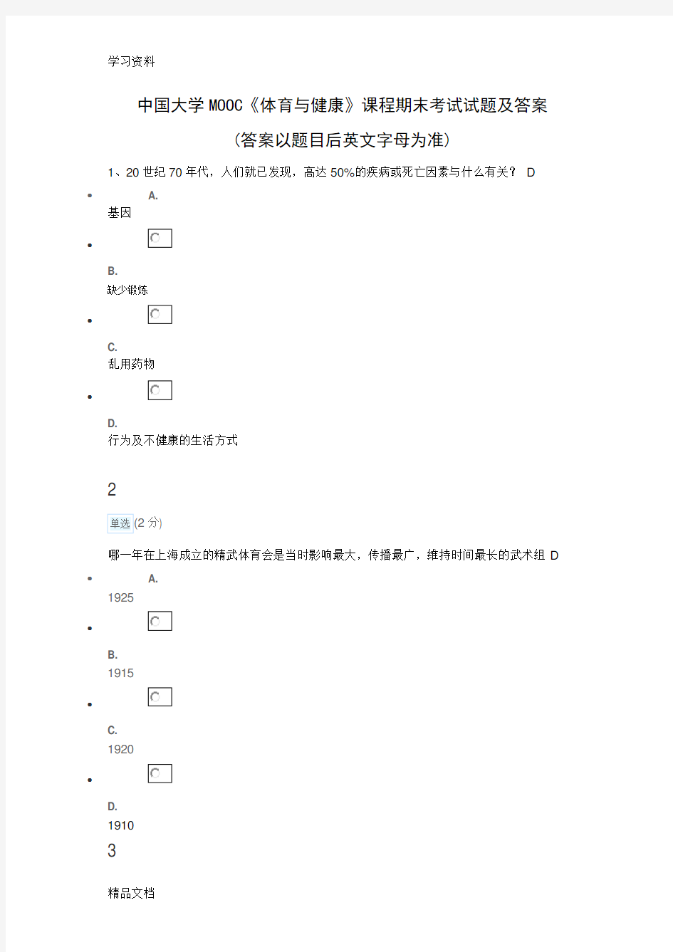 最新中国大学MOOC《体育与健康》课程期末考试试题及答案资料讲解