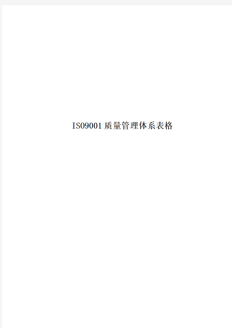 ISO9001质量管理体系表格范文