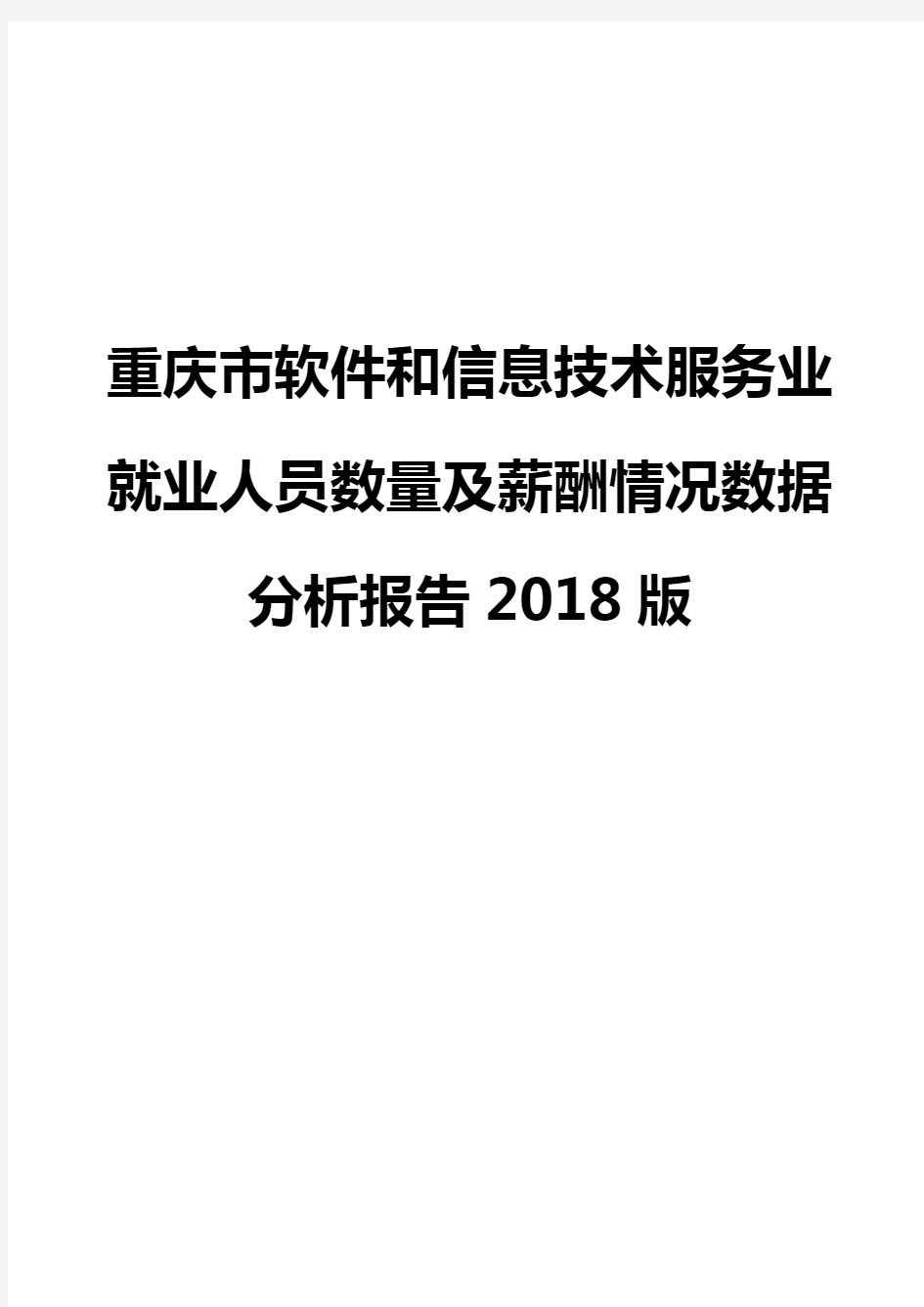 重庆市软件和信息技术服务业就业人员数量及薪酬情况数据分析报告2018版