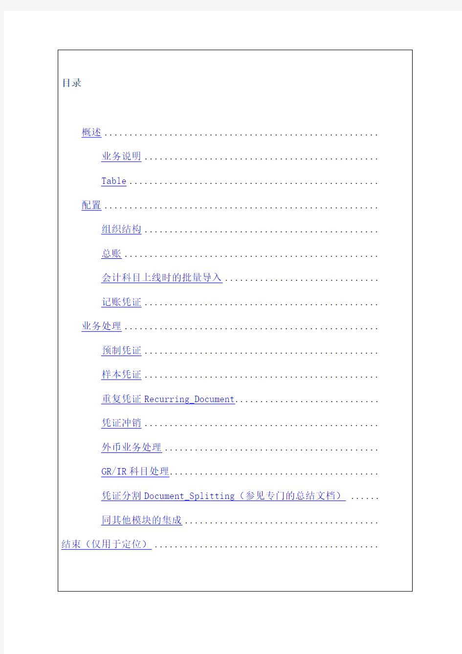 sap_fico_总账配置及其操作手册)