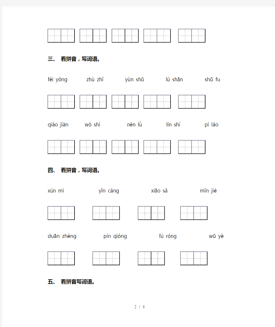 小学四年级语文下册看拼音写词语及答案(完整版)
