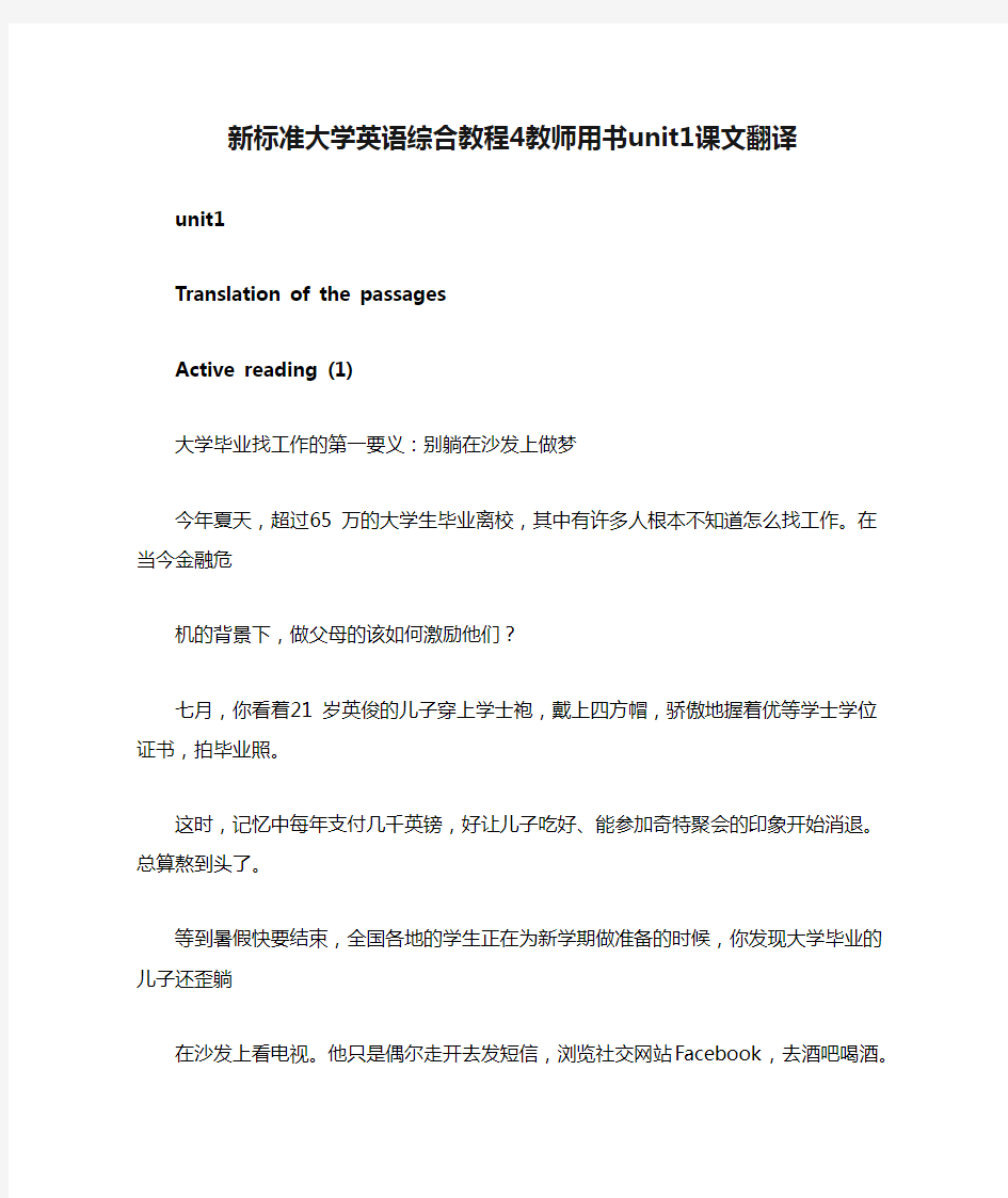 新标准大学英语综合教程4教师用书unit1课文翻译