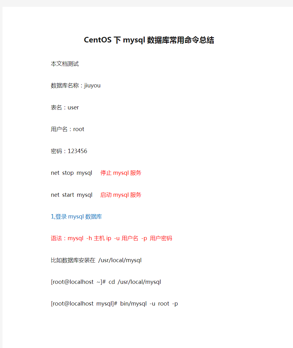 CentOS下mysql数据库常用命令总结