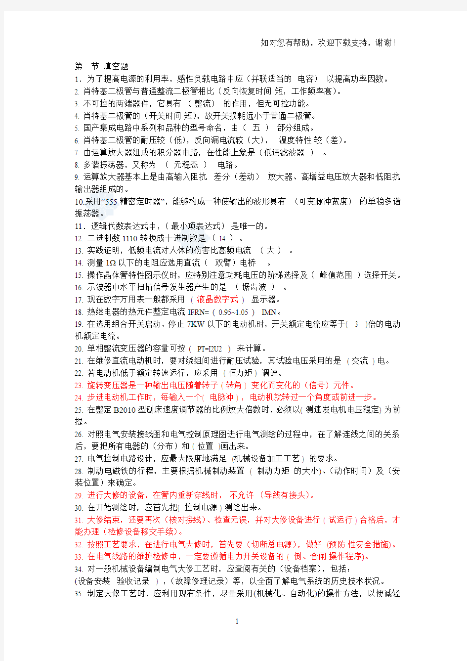 维修电工技师考题和答案