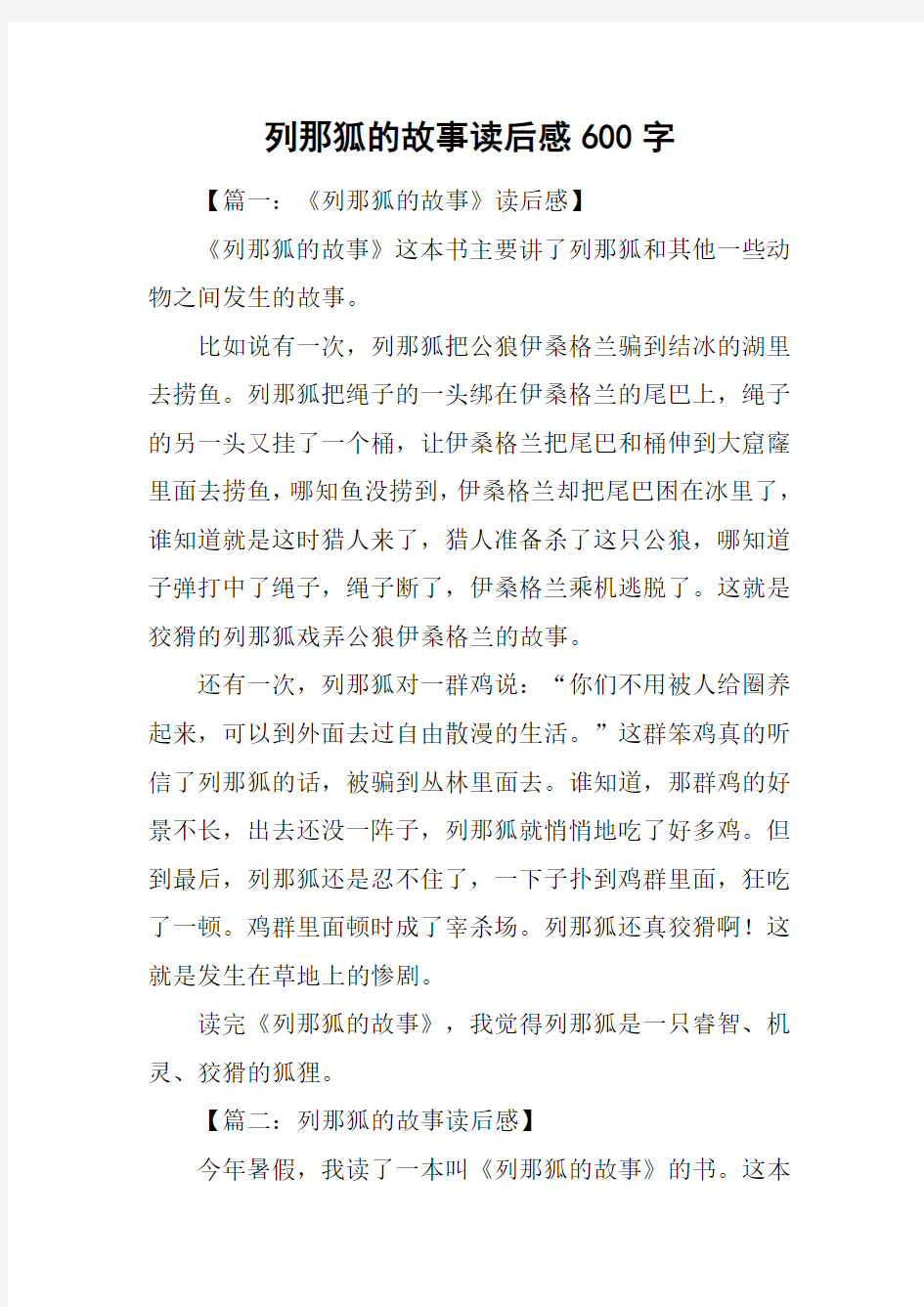 列那狐的故事读后感600字