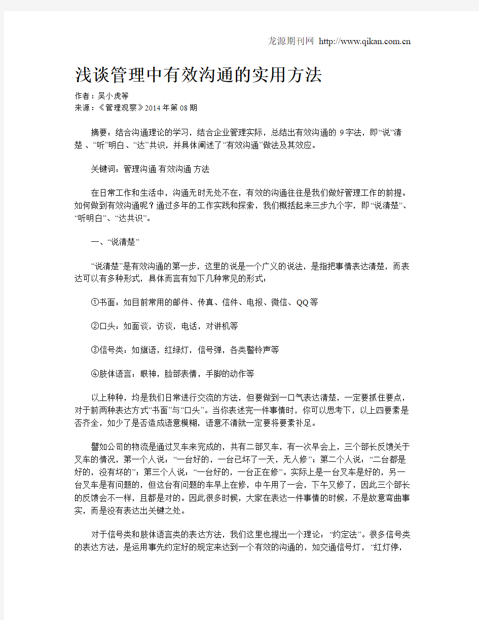 浅谈管理中有效沟通的实用方法