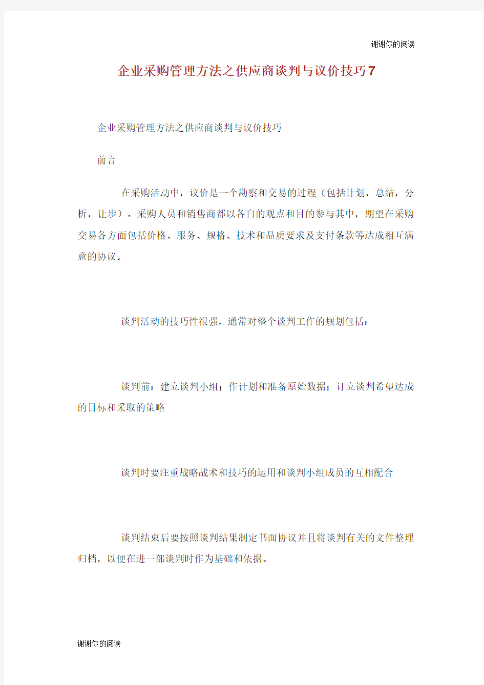 企业采购管理方法之供应商谈判与议价技巧7.doc