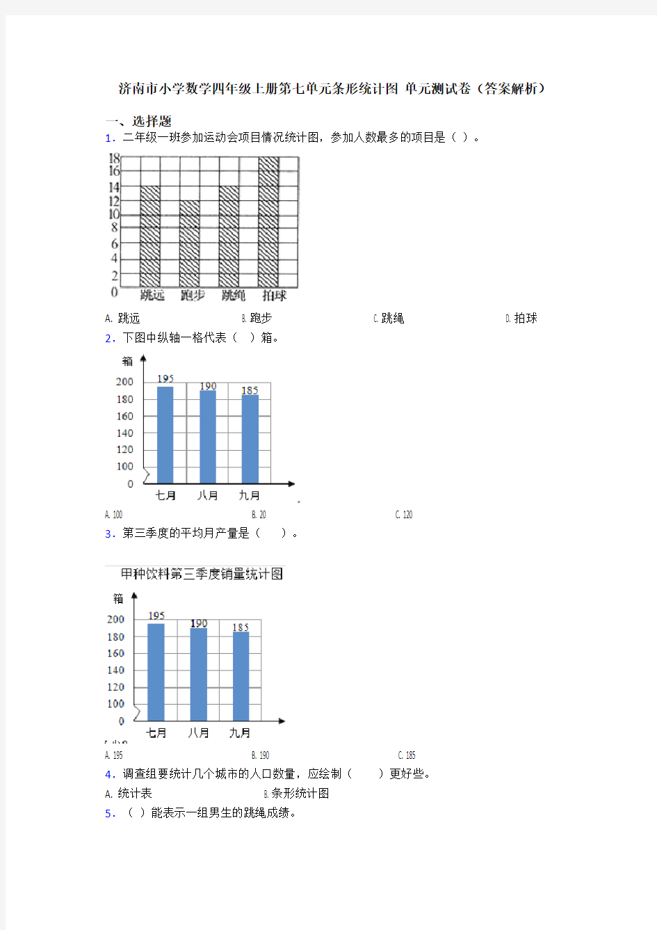 济南市小学数学四年级上册第七单元条形统计图 单元测试卷(答案解析)