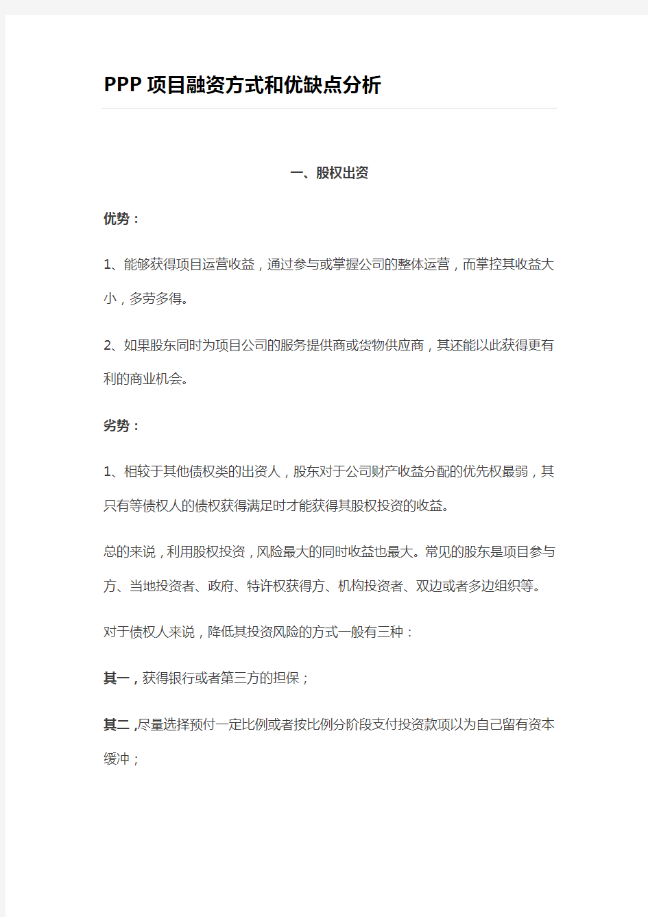 PPP项目融资方式和优缺点分析