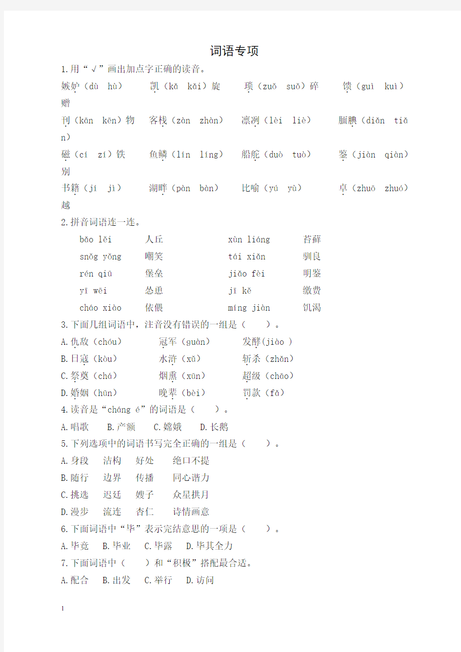 2019小学语文五年级上册分类专项复习词语专项(有答案)