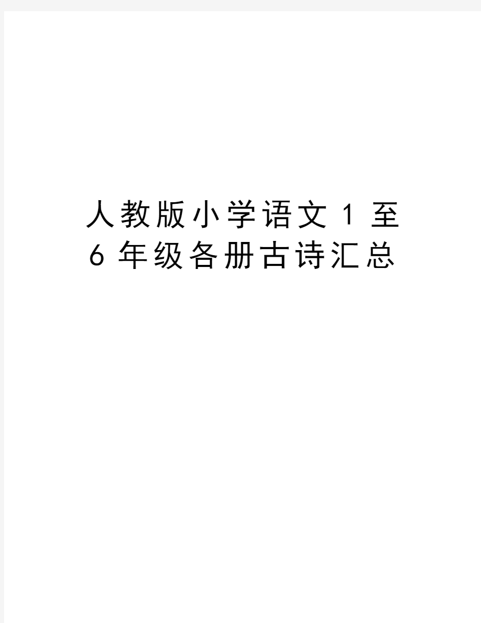 人教版小学语文1至6年级各册古诗汇总教案资料