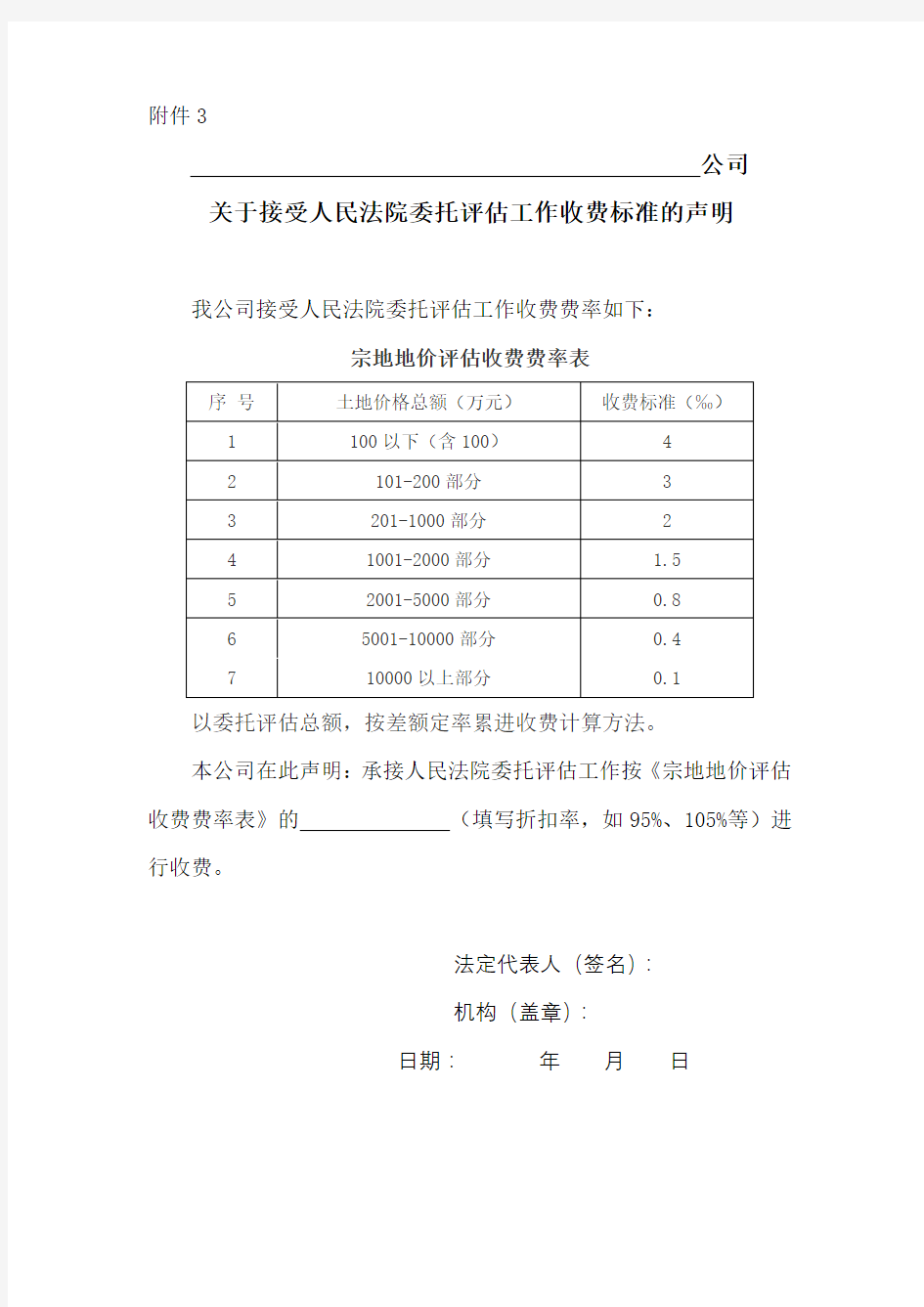 公司关于接受人民法院委托评估工作收费标准的声明宗地地价评估收费费率表【模板】