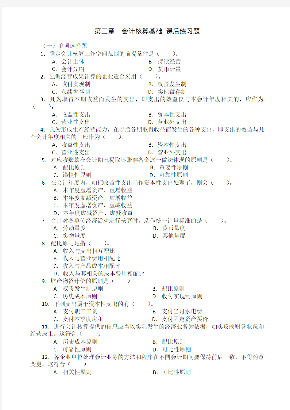 会计核算基础 练习题及答案