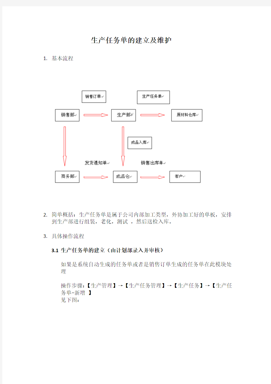 金蝶K3生产任务的建立Word版