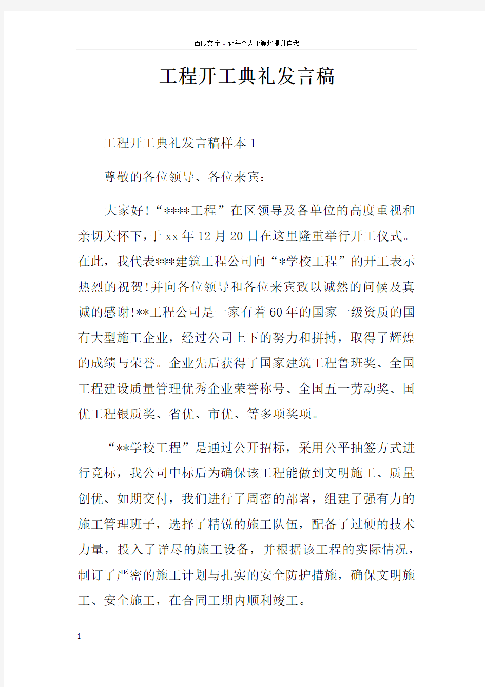 工程开工典礼发言稿doc