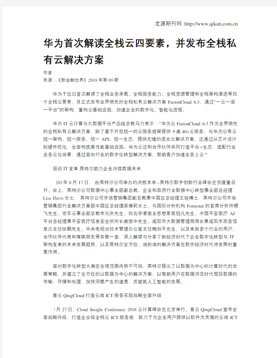 华为首次解读全栈云四要素,并发布全栈私有云解决方案