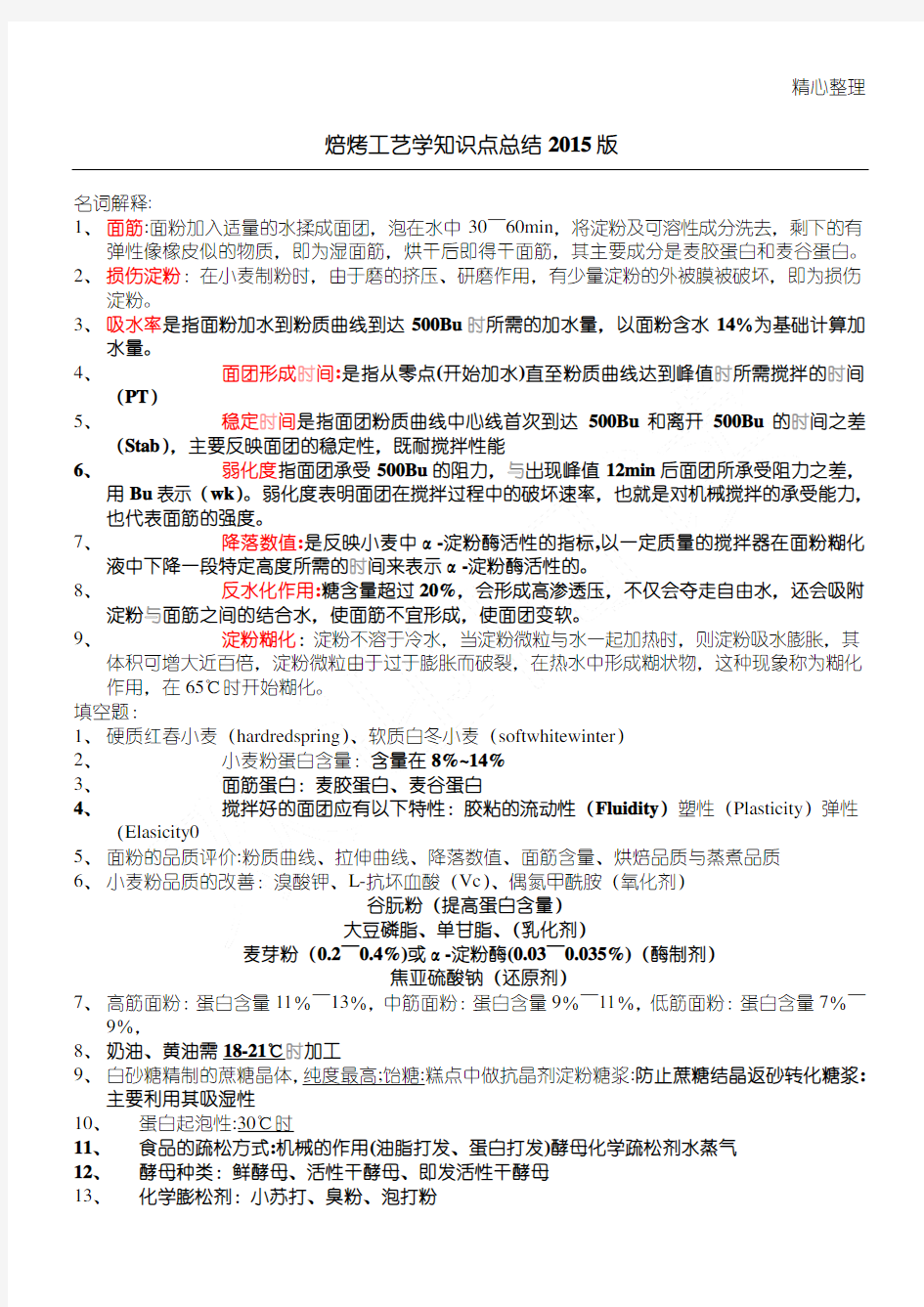 焙烤工艺学知识点总结归纳版