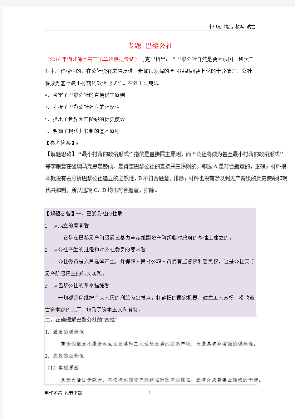 【新】2019年高考历史一轮复习专题巴黎公社每日一题