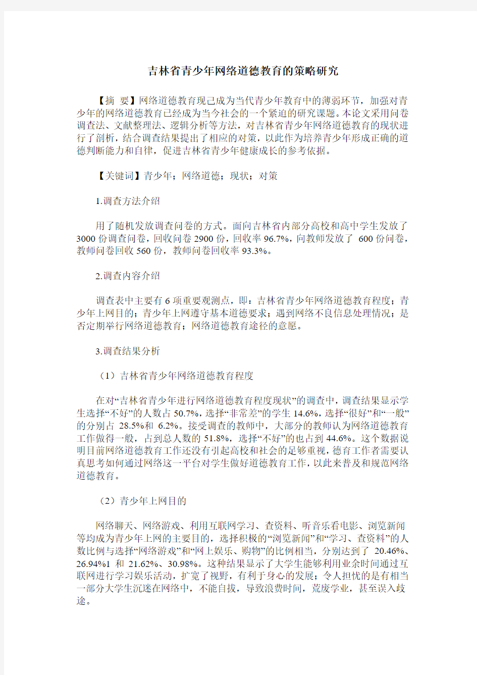 吉林省青少年网络道德教育的策略研究