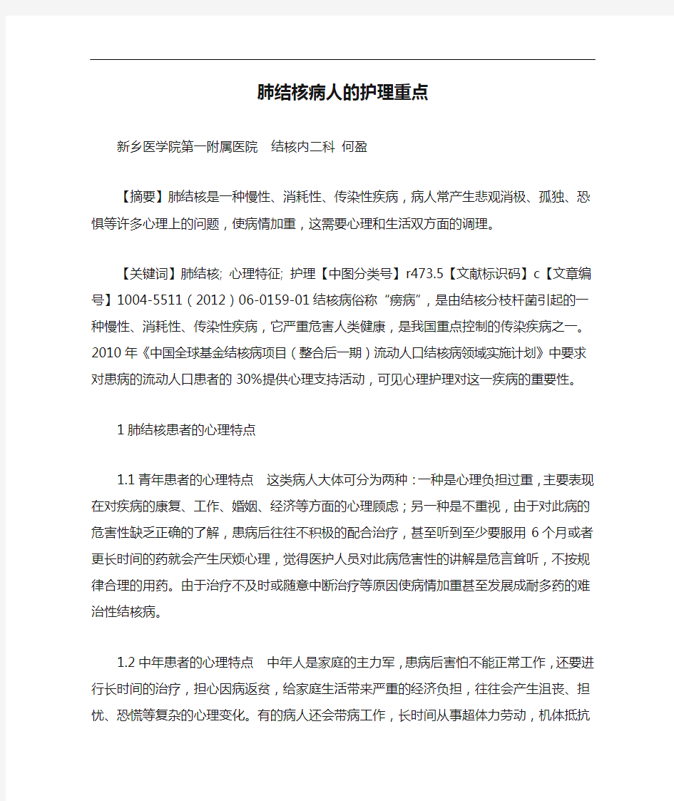 肺结核病人的护理重点