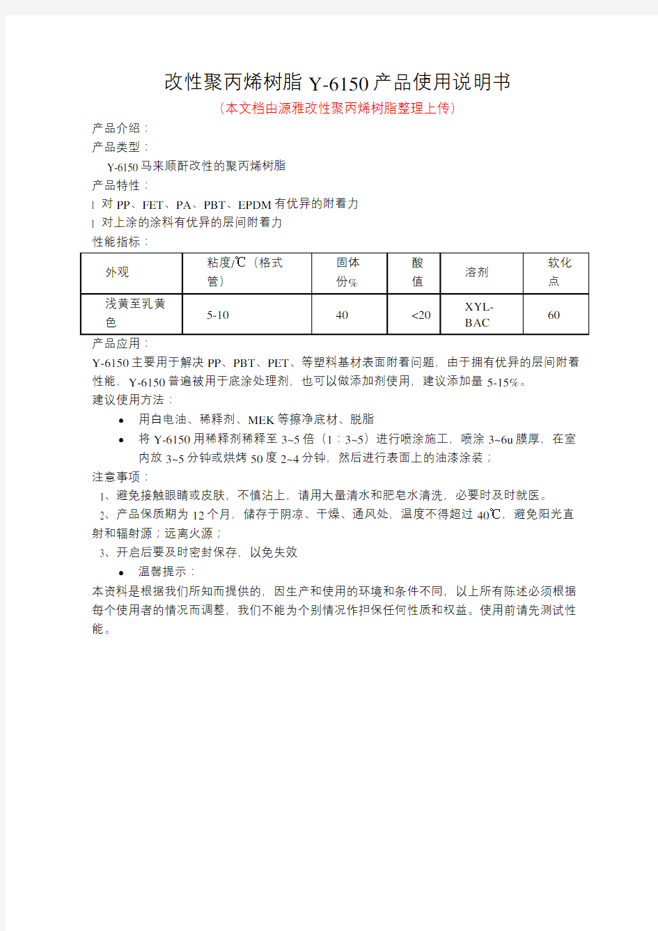 改性聚丙烯树脂Y-6150产品使用说明书