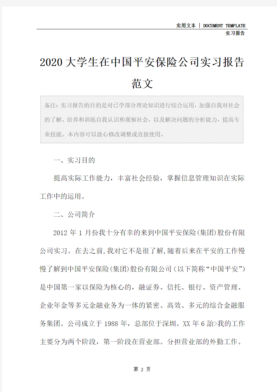 2020大学生在中国平安保险公司实习报告范文