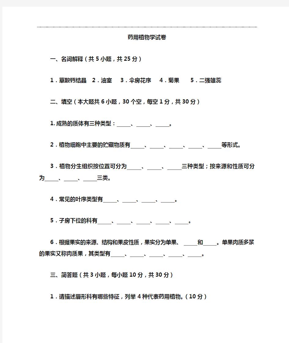 药用植物学 试卷及答案