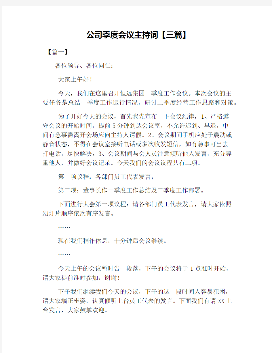 公司季度会议主持词【三篇】.docx