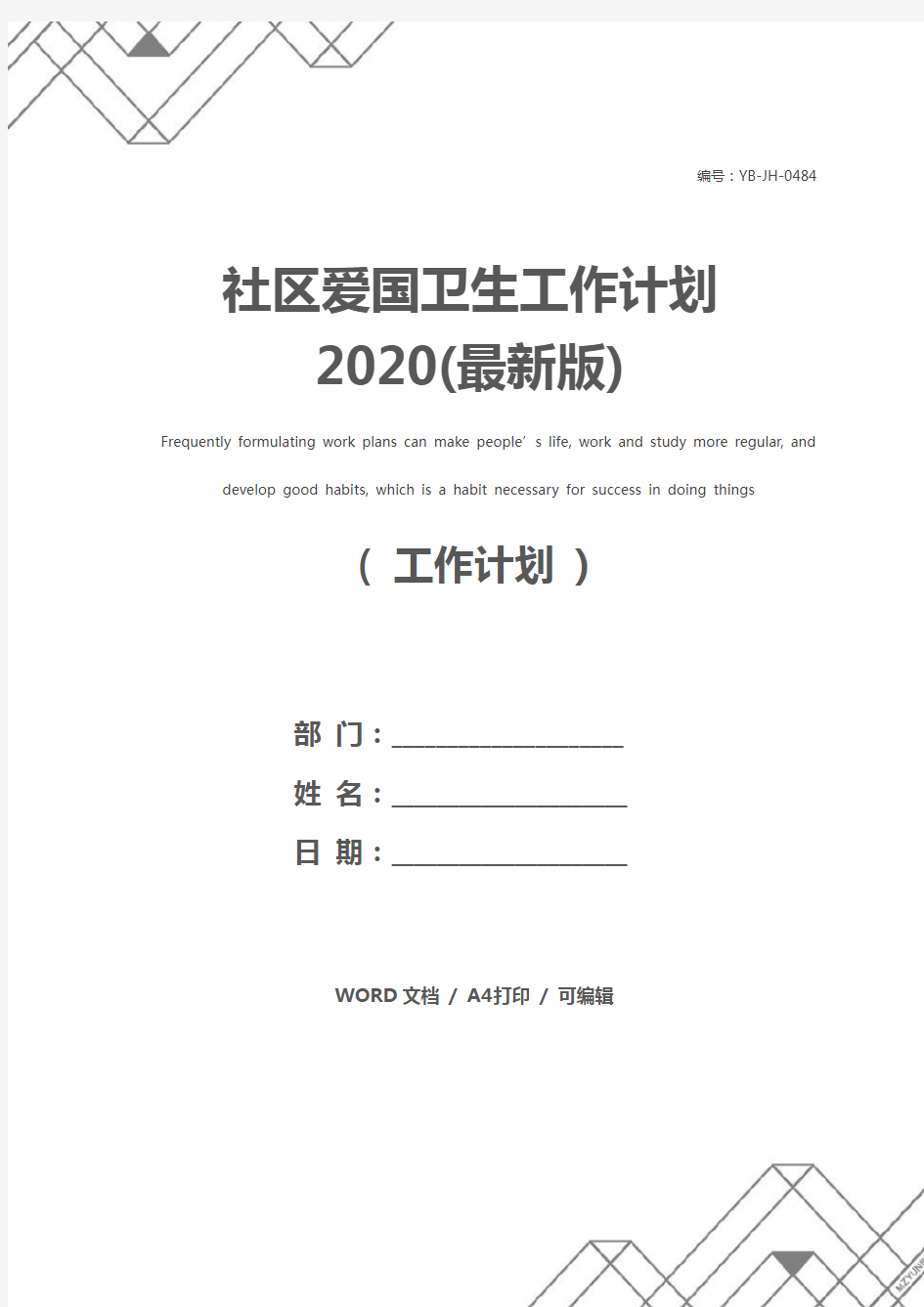 社区爱国卫生工作计划2020(最新版)