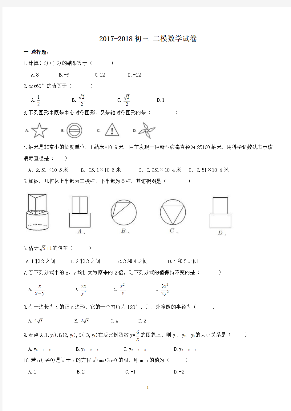 2018年九年级二模数学试题及答案