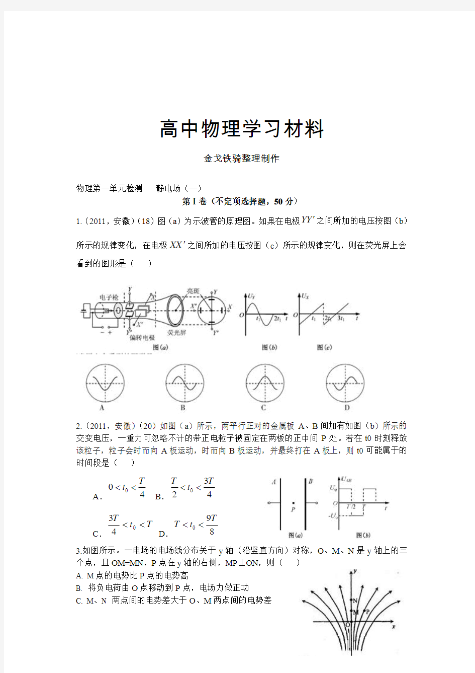 人教版高中物理选修3-1第一单元检测   静电场(一)