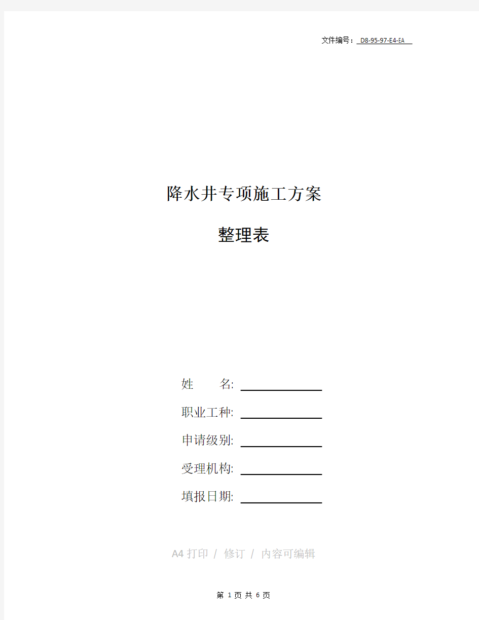 整理降水井专项施工方案