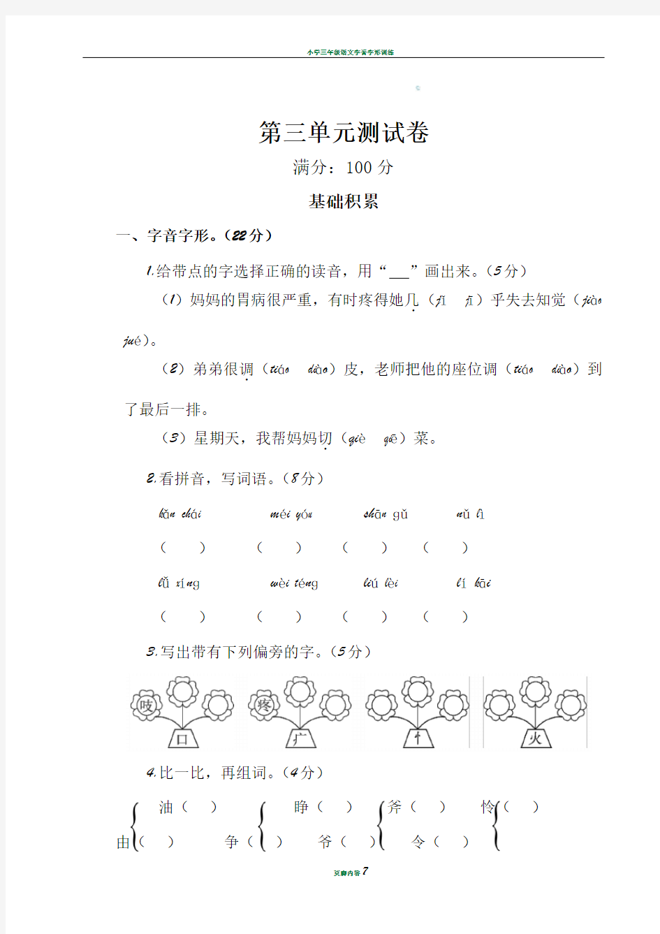 小学三年级语文部编版第三单元测试卷