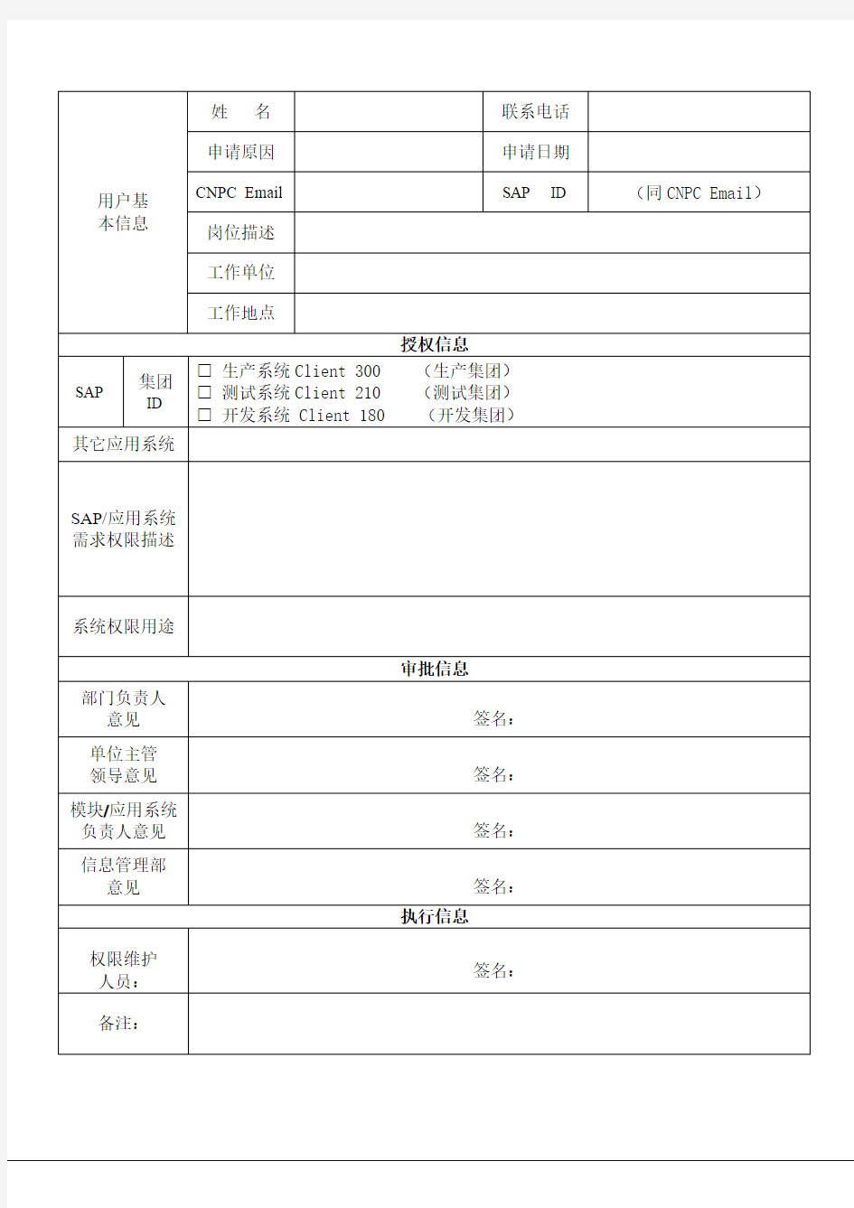 xx有限公司信息应用系统权限变更申请表