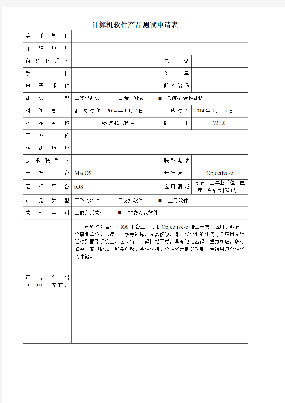 计算机软件产品测试申请表