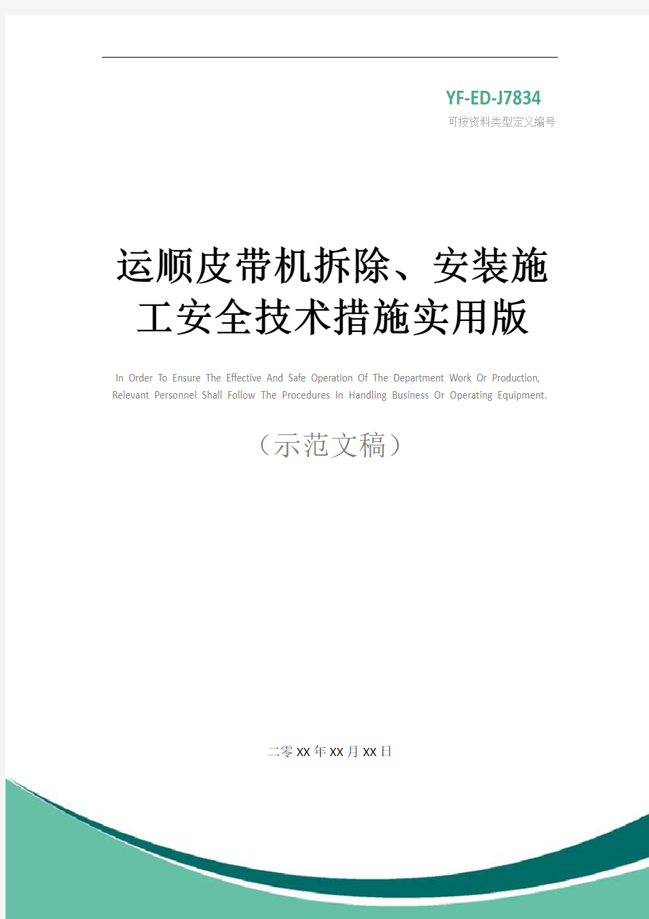 运顺皮带机拆除、安装施工安全技术措施实用版